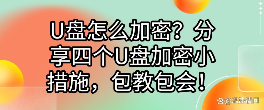 U盘怎么加密？分享四个U盘加密小措施，包教包会！快码住(图1)