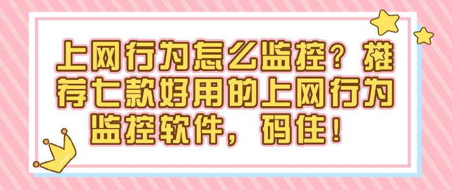 上网行为怎么监控?推荐七款好用的上网行为监控软件,快来试试!(图1) 上网行为怎么监控?推荐七款好用的上网行为监控软件,快来试试!(图1)