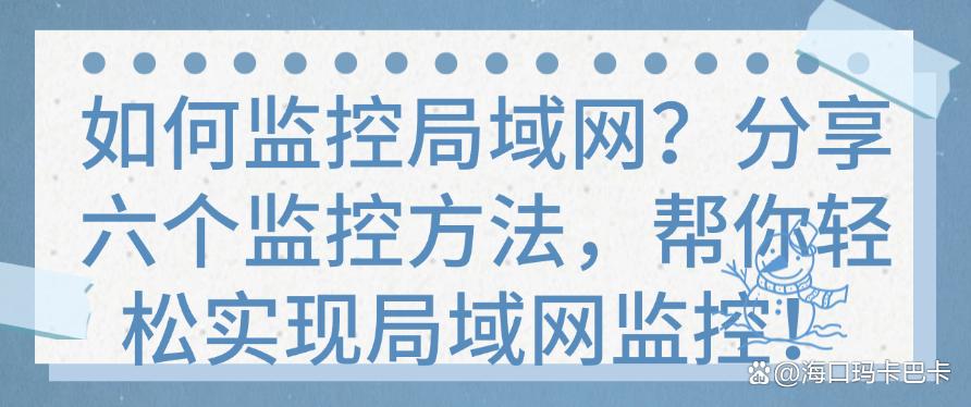 如何监控局域网?分享六个监控方法,轻松监控局域网!(图1) 如何监控局域网?分享六个监控方法,轻松监控局域网!(图1)