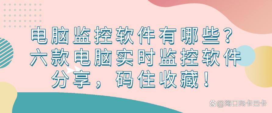 电脑监控软件有哪些?六款电脑实时监控软件分享,快码住!(图1) 电脑监控软件有哪些?六款电脑实时监控软件分享,快码住!(图1)