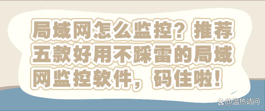 局域网怎么监控?推荐五款好用不踩雷的局域网监控软件!(图1) 局域网怎么监控?推荐五款好用不踩雷的局域网监控软件!(图1)