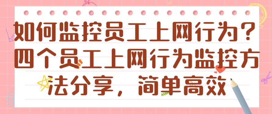 如何监控员工上网行为?四个员工上网行为监控方法分享,快码住(图1) 如何监控员工上网行为?四个员工上网行为监控方法分享,快码住(图1)
