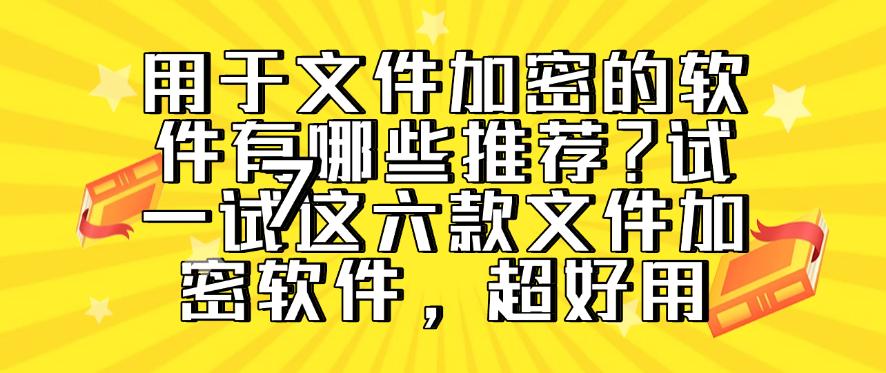 用于文件加密的软件有哪些推荐?试一试这六款文件加密软件!(图1) 用于文件加密的软件有哪些推荐?试一试这六款文件加密软件!(图1)