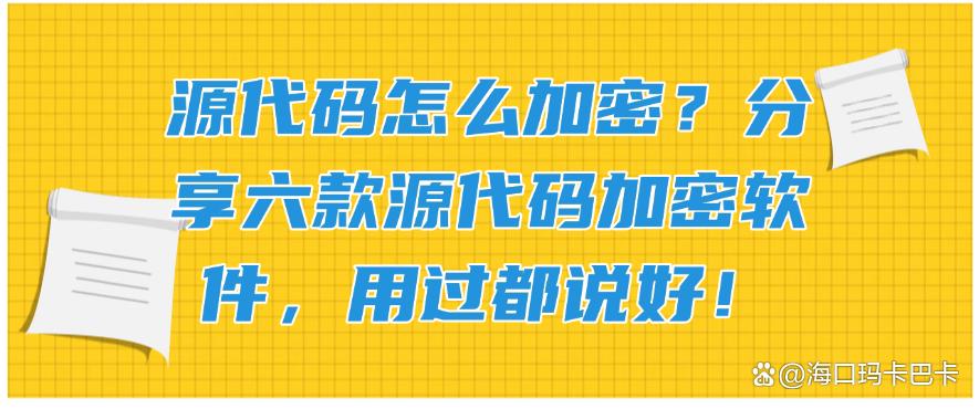 源代码怎么加密?分享六款源代码加密软件,用过都说好!快码住(图1) 源代码怎么加密?分享六款源代码加密软件,用过都说好!快码住(图1)