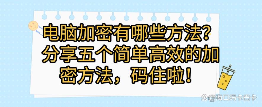 电脑加密有哪些方法?分享五个简单高效的加密方法,快收藏!(图1) 电脑加密有哪些方法?分享五个简单高效的加密方法,快收藏!(图1)