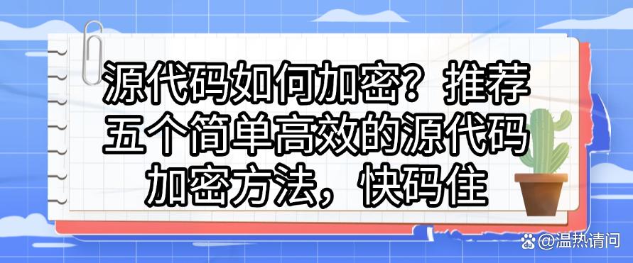 源代码如何加密?推荐五个简单高效的源代码加密方法,建议码住(图1) 源代码如何加密?推荐五个简单高效的源代码加密方法,建议码住(图1)