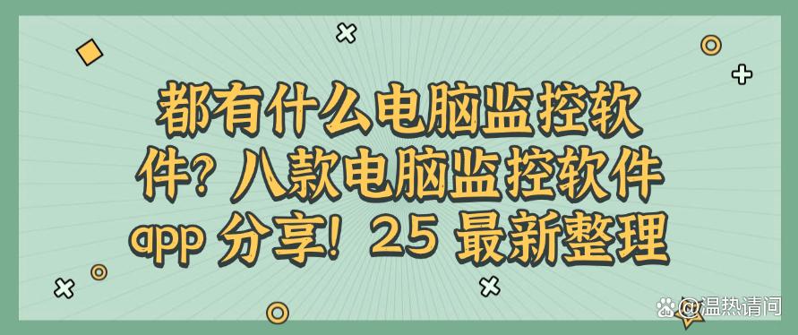 都有什么电脑监控软件?八款电脑监控软件 app 分享!25 最新(图1) 都有什么电脑监控软件?八款电脑监控软件 app 分享!25 最新(图1)