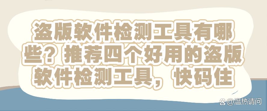 盗版软件检测工具有哪些？推荐四个好用的盗版软件检测工具！(图1)