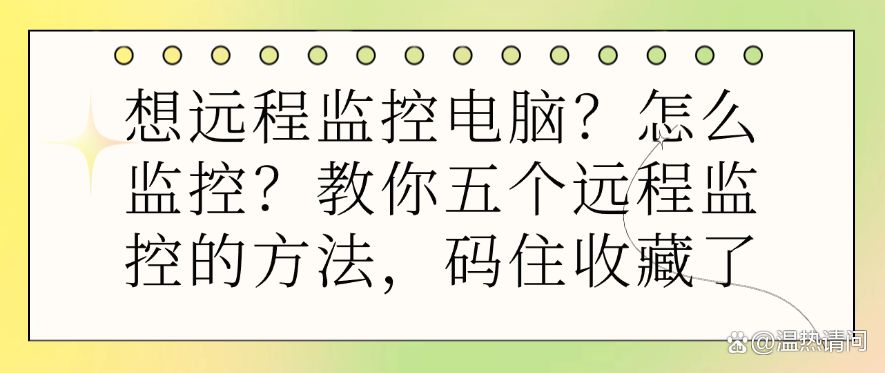 想远程监控电脑？怎么监控？教你五个远程监控的方法，码住(图1)