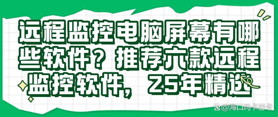 远程监控电脑屏幕有哪些软件?推荐六款远程监控软件,码住(图1) 远程监控电脑屏幕有哪些软件?推荐六款远程监控软件,码住(图1)