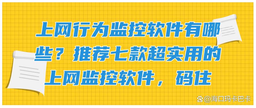 上网行为监控软件有哪些?推荐七款超实用的上网监控软件!(图1) 上网行为监控软件有哪些?推荐七款超实用的上网监控软件!(图1)