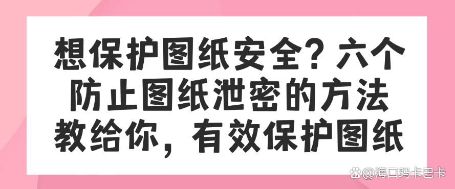 想保护图纸安全?六个防止图纸泄密的方法教给你,图纸安全妥妥的(图1) 想保护图纸安全?六个防止图纸泄密的方法教给你,图纸安全妥妥的(图1)
