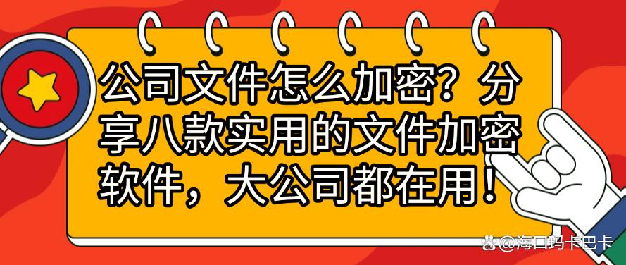 公司文件怎么加密?分享八款实用的文件加密软件,用过都说好!(图1) 公司文件怎么加密?分享八款实用的文件加密软件,用过都说好!(图1)