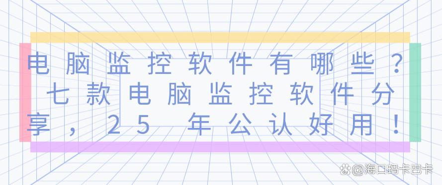 电脑监控软件有哪些?七款电脑监控软件分享,25 年最新整理!(图1) 电脑监控软件有哪些?七款电脑监控软件分享,25 年最新整理!(图1)