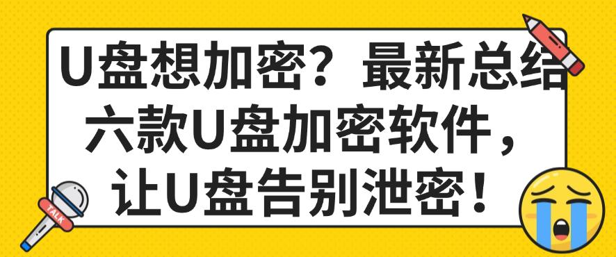 U盘想加密?最新总结六款U盘加密软件,让U盘告别泄密!快码住(图1) U盘想加密?最新总结六款U盘加密软件,让U盘告别泄密!快码住(图1)