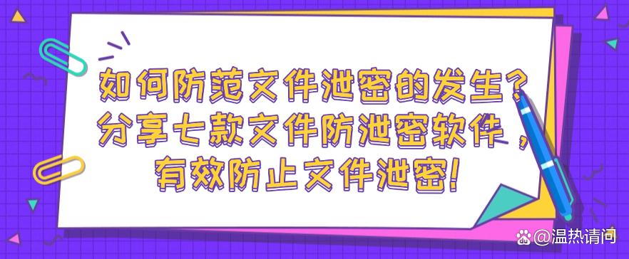 如何防范文件泄密的发生?分享七款文件防泄密软件,防止文件泄密!(图1) 如何防范文件泄密的发生?分享七款文件防泄密软件,防止文件泄密!(图1)