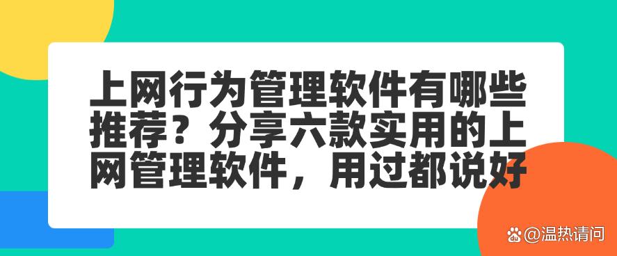 上网行为管理软件有哪些推荐?分享六款实用的上网管理软件,码住(图1) 上网行为管理软件有哪些推荐?分享六款实用的上网管理软件,码住(图1)