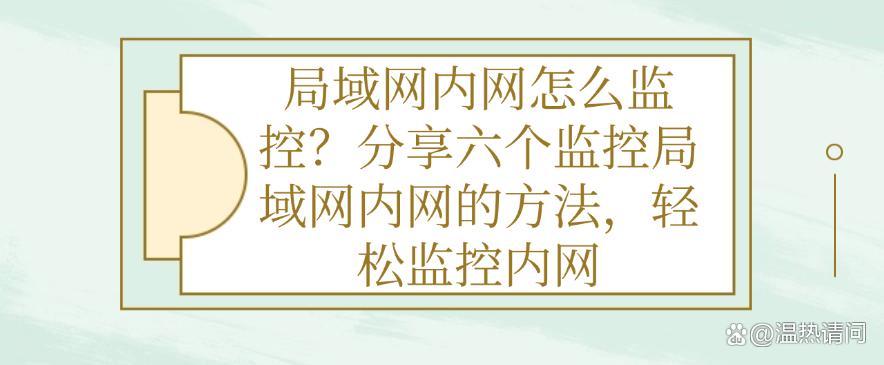局域网内网怎么监控?分享六个监控局域网内网的方法,实时监控内网(图1) 局域网内网怎么监控?分享六个监控局域网内网的方法,实时监控内网(图1)