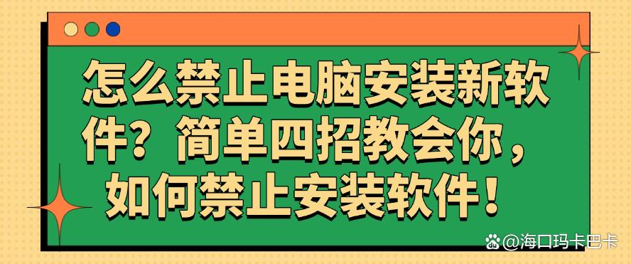 怎么禁止电脑安装新软件？简单四招教会你怎么禁止安装新软件！(图1)