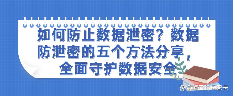 如何防止数据泄密？数据防泄密的五个方法分享，让数据不再泄密(图1)