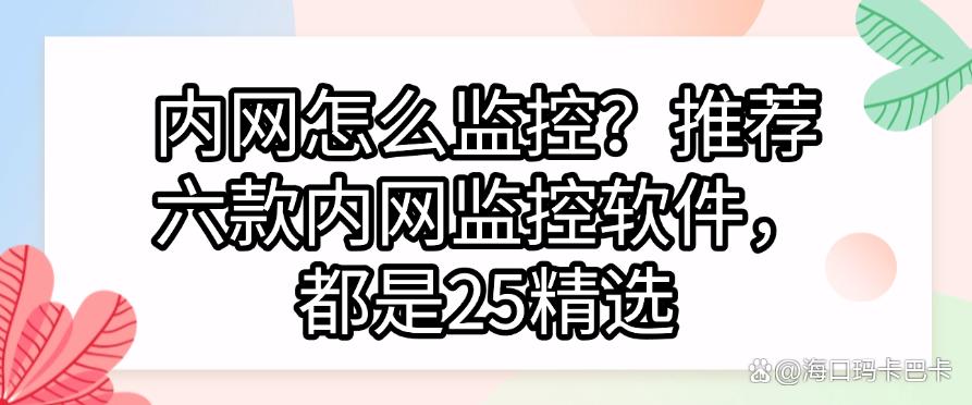 内网怎么监控？推荐六款内网监控软件，每个都是精品(图1)