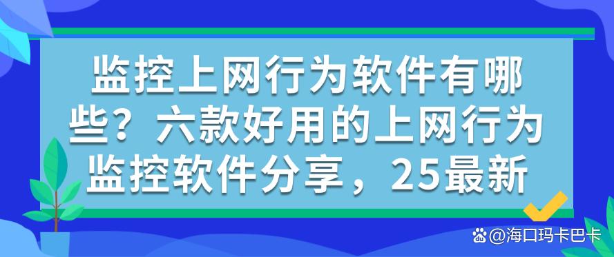 监控上网行为软件有哪些？六款好用的上网行为监控软件分享，快码住(图1)