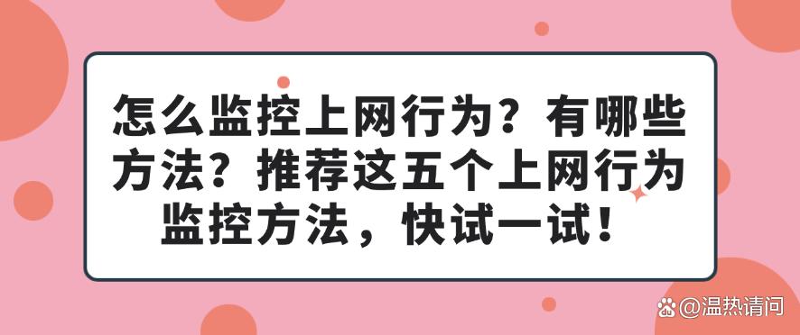 怎么监控上网行为？有哪些方法？推荐这五个上网行为监控方法，快码住！(图1)