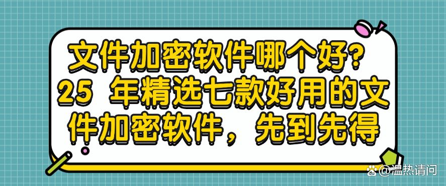 文件加密软件哪个好？25 年精选七款好用的文件加密软件，建议收藏(图1)