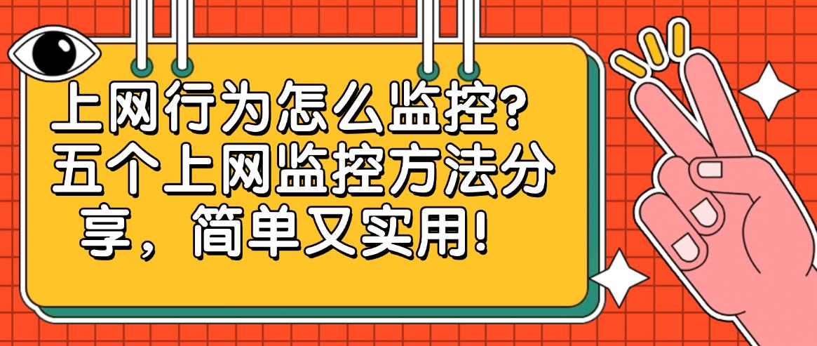 上网行为怎么监控?五个上网监控方法分享,建议码住(图1) 上网行为怎么监控?五个上网监控方法分享,建议码住(图1)