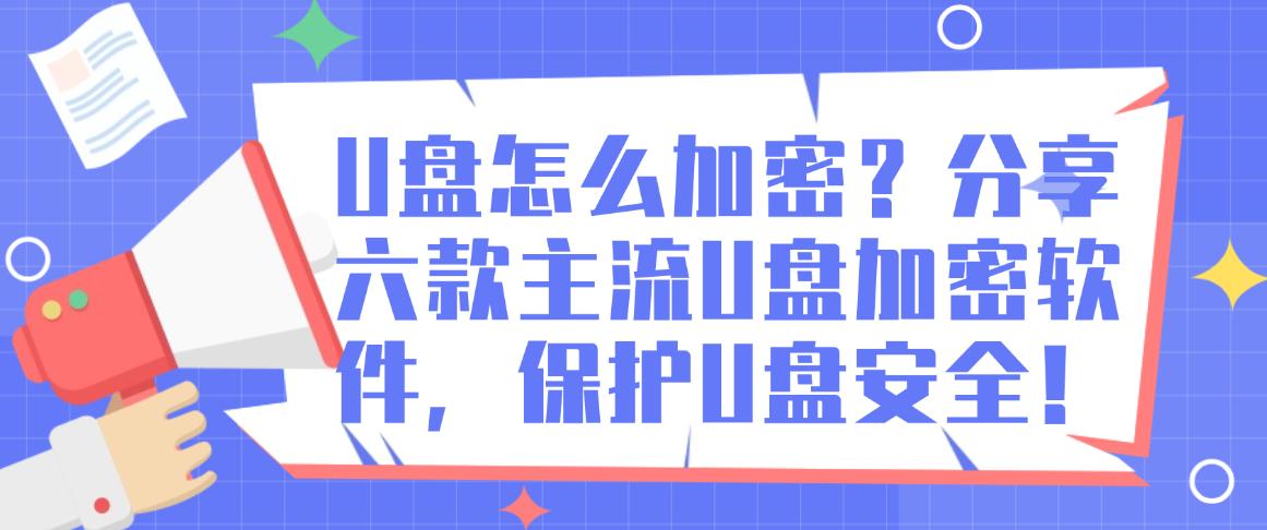 U盘怎么加密?分享六款主流U盘加密软件,保护U盘安全!快码住(图1) U盘怎么加密?分享六款主流U盘加密软件,保护U盘安全!快码住(图1)