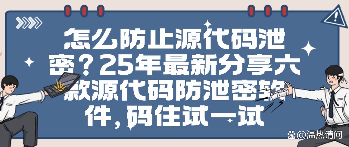 怎么防止源代码泄密？25年最新分享六款源代码防泄密软件！(图1)