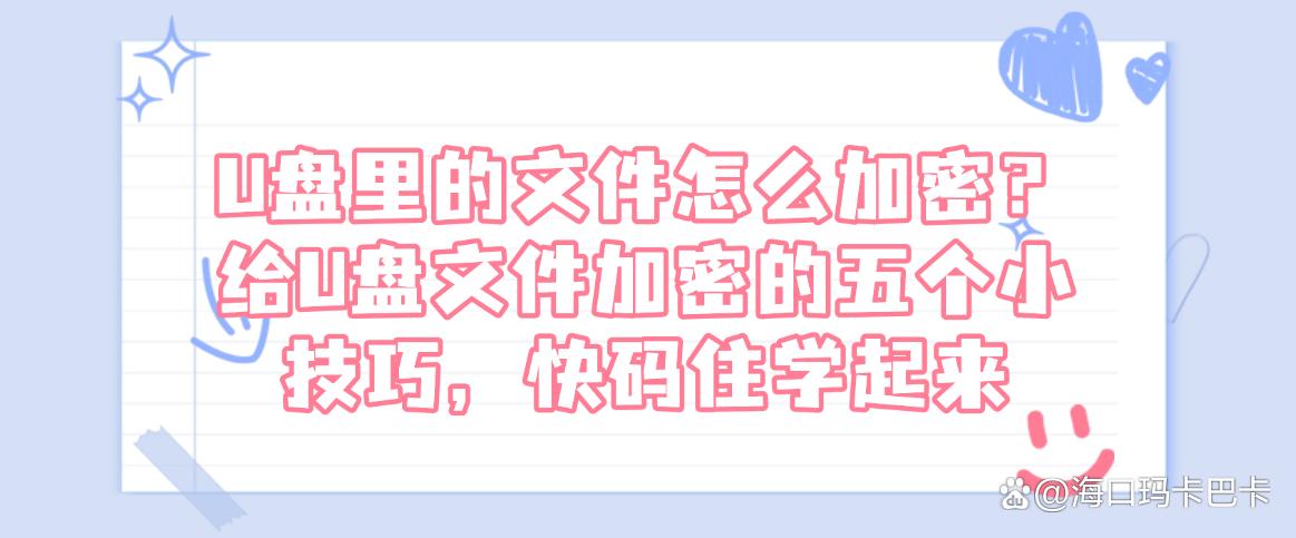 U盘里的文件怎么加密?给U盘文件加密的五个小技巧,快码住(图1) U盘里的文件怎么加密?给U盘文件加密的五个小技巧,快码住(图1)