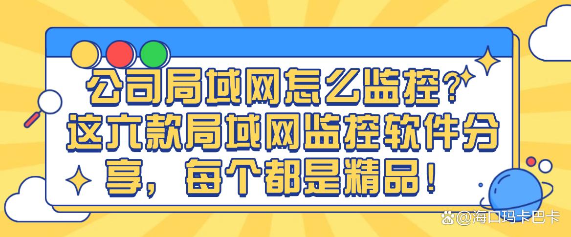 公司局域网怎么监控?这六款局域网监控软件分享,25精选!(图1) 公司局域网怎么监控?这六款局域网监控软件分享,25精选!(图1)