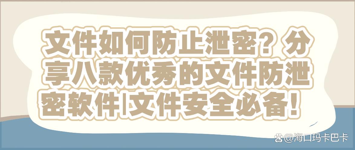 文件如何防止泄密?分享八款优秀的文件防泄密软件,码住!(图1) 文件如何防止泄密?分享八款优秀的文件防泄密软件,码住!(图1)