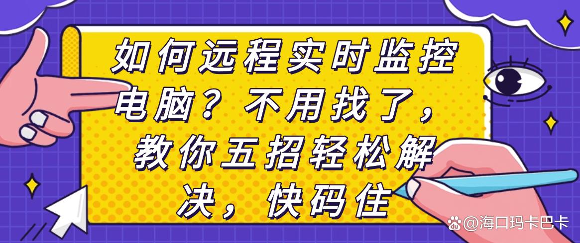 如何远程实时监控电脑?不用找了,教你五招轻松解决,建议码住(图1) 如何远程实时监控电脑?不用找了,教你五招轻松解决,建议码住(图1)