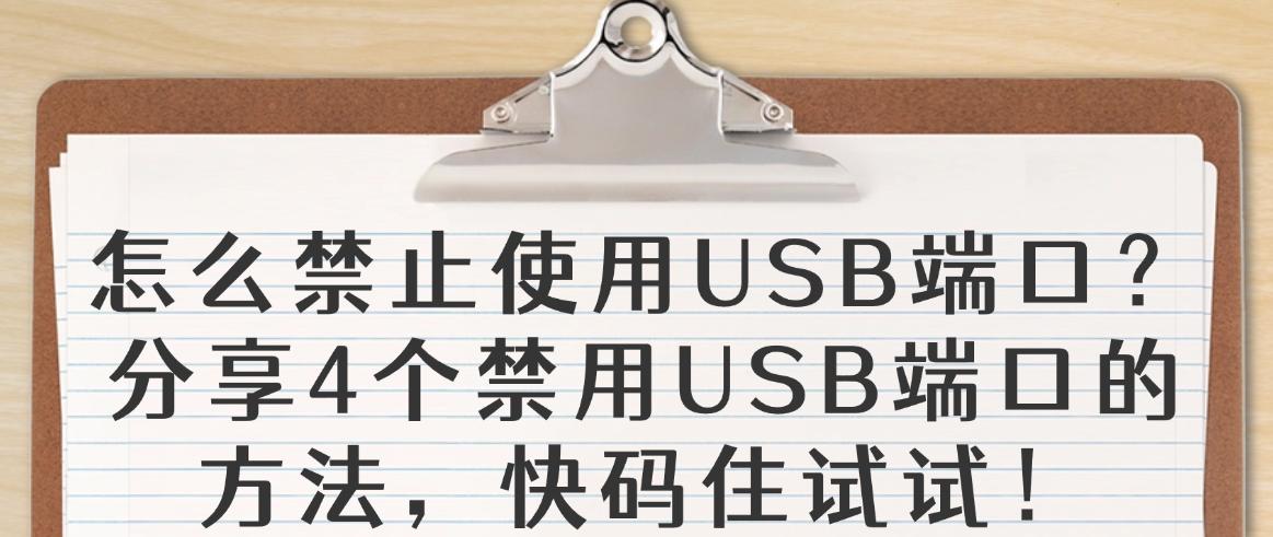怎么禁止使用USB端口?分享4个禁用USB端口的方法,快码住(图1) 怎么禁止使用USB端口?分享4个禁用USB端口的方法,快码住(图1)