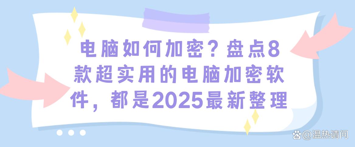 电脑如何加密?盘点8款超实用的电脑加密软件,2025最新(图1) 电脑如何加密?盘点8款超实用的电脑加密软件,2025最新(图1)