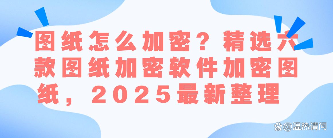 图纸怎么加密？精选六款图纸加密软件加密图纸，25最新排行(图1)