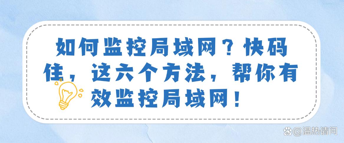 如何监控局域网?快码住,这六个方法,实时监控局域网!(图1) 如何监控局域网?快码住,这六个方法,实时监控局域网!(图1)