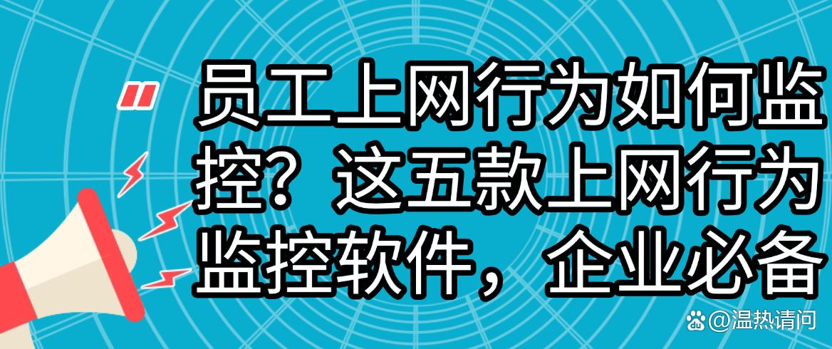 员工上网行为如何监控?这五款上网行为监控软件,快码住(图1) 员工上网行为如何监控?这五款上网行为监控软件,快码住(图1)
