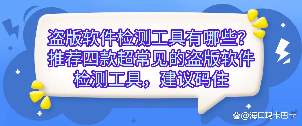 盗版软件检测工具有哪些?推荐四款超常见的盗版软件检测工具,码住(图1) 盗版软件检测工具有哪些?推荐四款超常见的盗版软件检测工具,码住(图1)