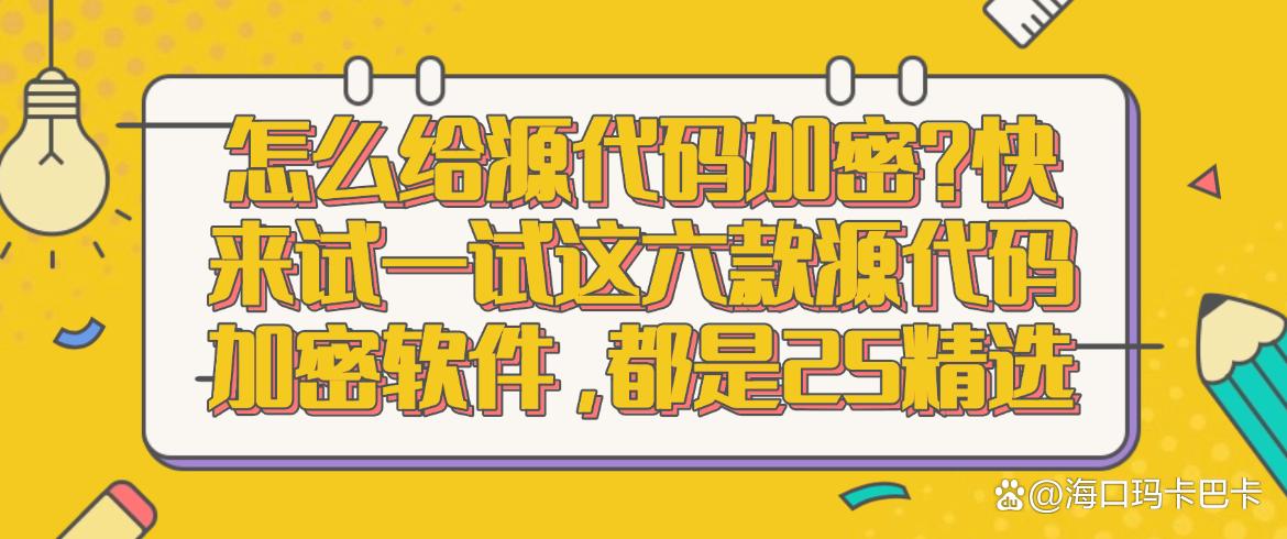 怎么给源代码加密?快来试一试这六款源代码加密软件,25精选(图1) 怎么给源代码加密?快来试一试这六款源代码加密软件,25精选(图1)