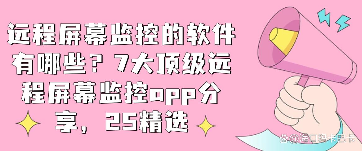 远程屏幕监控的软件有哪些?7大顶级远程屏幕监控app分享,码住(图1) 远程屏幕监控的软件有哪些?7大顶级远程屏幕监控app分享,码住(图1)