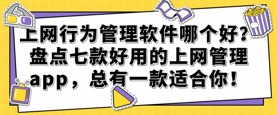 上网行为管理软件哪个好?盘点七款好用的上网管理 app,你看好哪个?(图1) 上网行为管理软件哪个好?盘点七款好用的上网管理 app,你看好哪个?(图1)