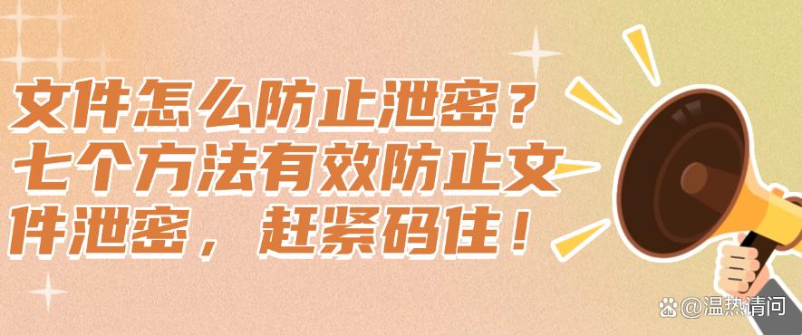 文件怎么防止泄密？七个方法有效防止文件泄密，赶紧码住学起来！(图1)
