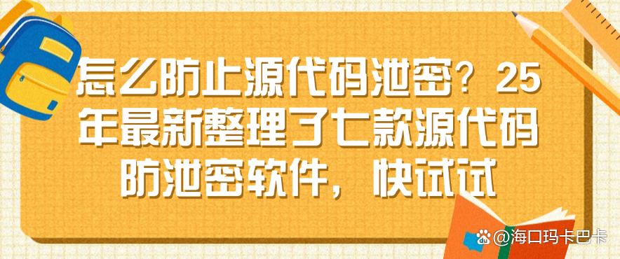 怎么防止源代码泄密？25年最新整理了七款源代码防泄密软件，码住(图1)