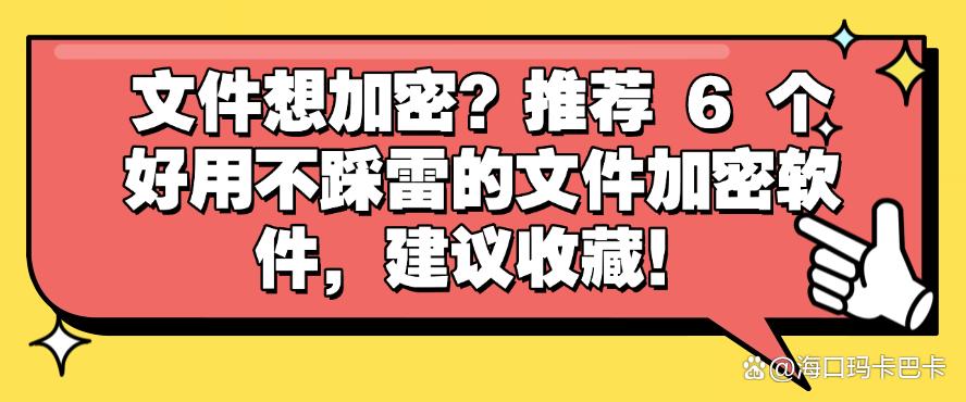 文件想加密?推荐 6 个好用不踩雷的文件加密软件,码住啦!(图1) 文件想加密?推荐 6 个好用不踩雷的文件加密软件,码住啦!(图1)