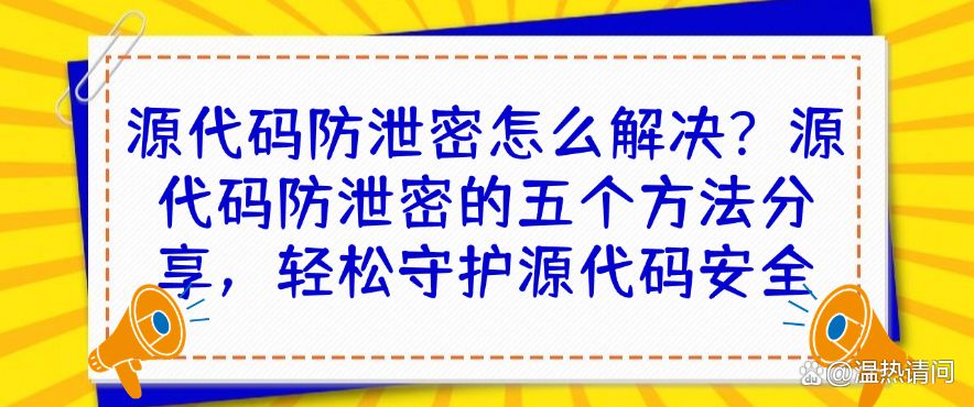 源代码防泄密怎么解决？源代码防泄密的五个方法分享，守护源代码安全(图1)