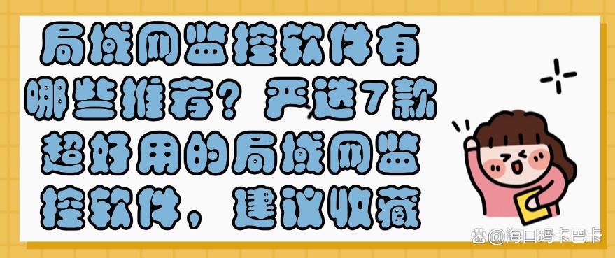 局域网监控软件有哪些推荐?严选7款超好用的局域网监控软件,码住(图1) 局域网监控软件有哪些推荐?严选7款超好用的局域网监控软件,码住(图1)