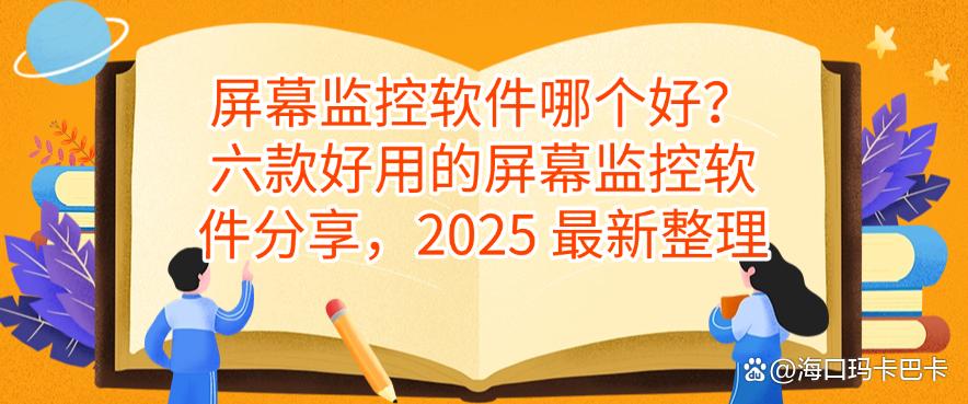 屏幕监控软件哪个好?六款好用的屏幕监控软件分享,25 最新(图1) 屏幕监控软件哪个好?六款好用的屏幕监控软件分享,25 最新(图1)